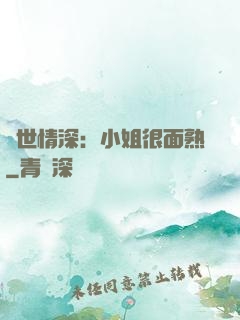 雙世情深：小姐很面熟