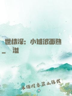 雙世情深：小姐很面熟