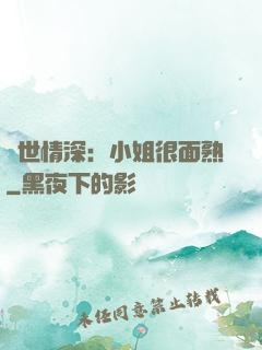 雙世情深：小姐很面熟