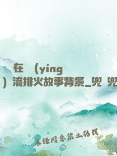 雙兒在軍營(yíng)輪流排火故事背景