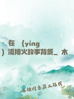 雙兒在軍營(yíng)輪流排火故事背景