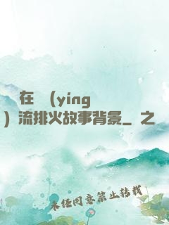 雙兒在軍營(yíng)輪流排火故事背景