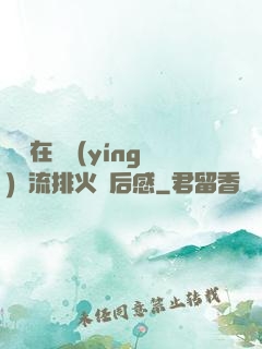雙兒在軍營(yíng)輪流排火觀后感