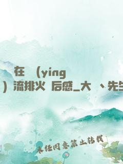 雙兒在軍營(yíng)輪流排火觀后感