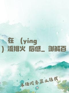 雙兒在軍營(yíng)輪流排火觀后感