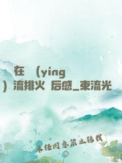 雙兒在軍營(yíng)輪流排火觀后感
