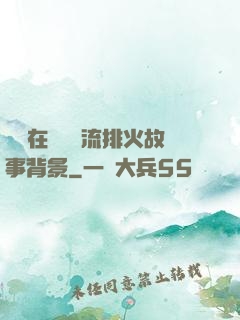 雙兒在軍營輪流排火故事背景