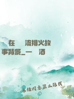 雙兒在軍營輪流排火故事背景