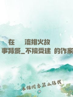雙兒在軍營輪流排火故事背景