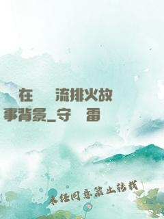 雙兒在軍營輪流排火故事背景