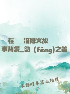 雙兒在軍營輪流排火故事背景