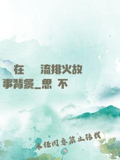 雙兒在軍營輪流排火故事背景