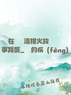 雙兒在軍營輪流排火故事背景