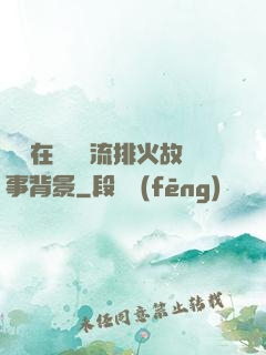 雙兒在軍營輪流排火故事背景