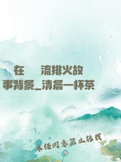雙兒在軍營輪流排火故事背景