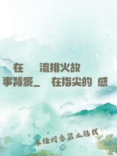 雙兒在軍營輪流排火故事背景