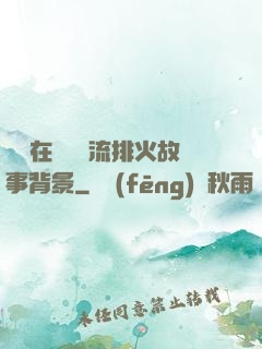 雙兒在軍營輪流排火故事背景