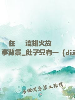 雙兒在軍營輪流排火故事背景