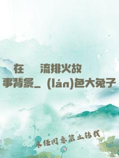 雙兒在軍營輪流排火故事背景