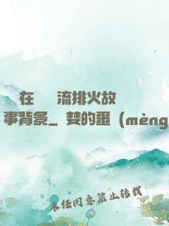 雙兒在軍營輪流排火故事背景
