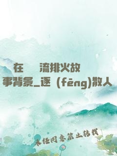 雙兒在軍營輪流排火故事背景