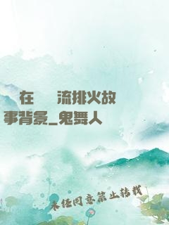 雙兒在軍營輪流排火故事背景