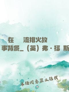 雙兒在軍營輪流排火故事背景