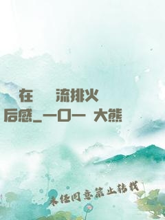 雙兒在軍營輪流排火觀后感