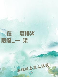 雙兒在軍營輪流排火觀后感