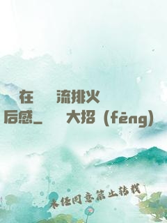 雙兒在軍營輪流排火觀后感