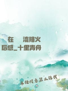 雙兒在軍營輪流排火觀后感