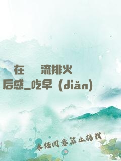 雙兒在軍營輪流排火觀后感