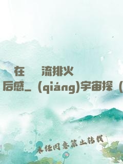 雙兒在軍營輪流排火觀后感