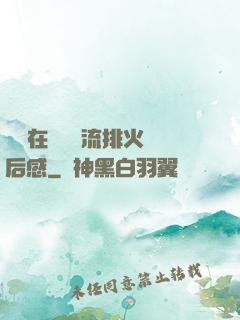 雙兒在軍營輪流排火觀后感
