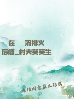 雙兒在軍營輪流排火觀后感