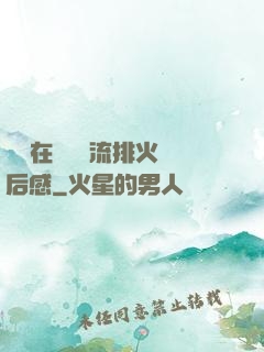 雙兒在軍營輪流排火觀后感