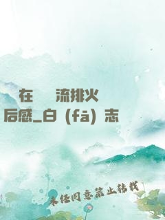 雙兒在軍營輪流排火觀后感