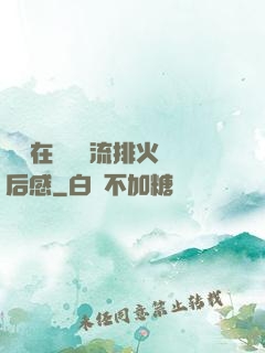 雙兒在軍營輪流排火觀后感