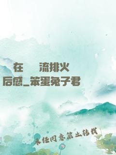 雙兒在軍營輪流排火觀后感
