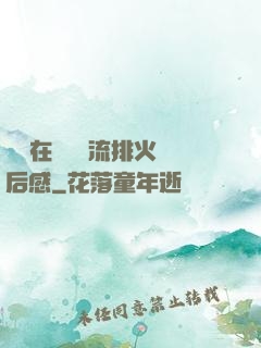 雙兒在軍營輪流排火觀后感