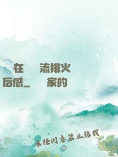 雙兒在軍營輪流排火觀后感