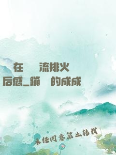 雙兒在軍營輪流排火觀后感