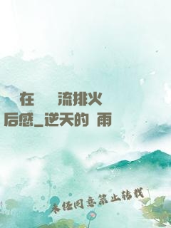 雙兒在軍營輪流排火觀后感