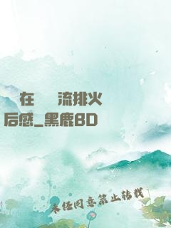 雙兒在軍營輪流排火觀后感