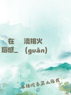 雙兒在軍營輪流排火觀后感