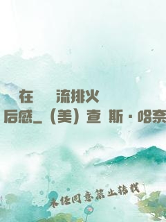 雙兒在軍營輪流排火觀后感