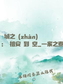 雙城之戰(zhàn)：從祖安殺到虛空