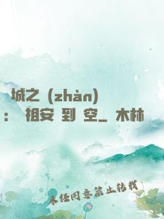雙城之戰(zhàn)：從祖安殺到虛空