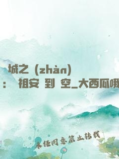 雙城之戰(zhàn)：從祖安殺到虛空