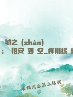 雙城之戰(zhàn)：從祖安殺到虛空